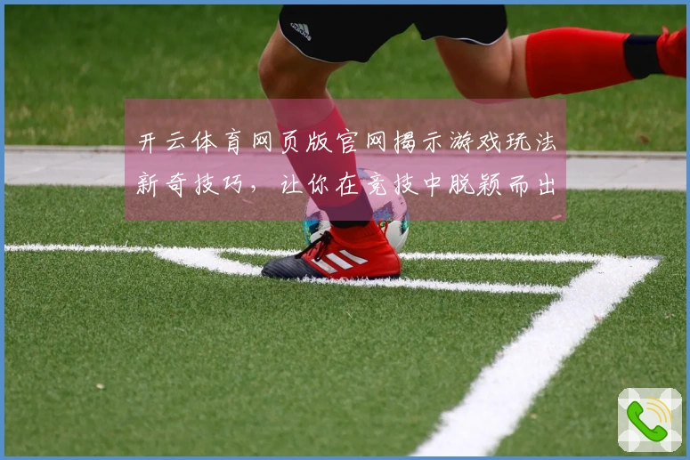 开云体育网页版官网揭示游戏玩法新奇技巧，让你在竞技中脱颖而出